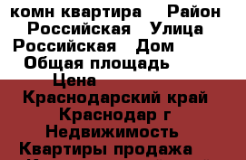 1 комн квартира  › Район ­ Российская › Улица ­ Российская › Дом ­ 260 › Общая площадь ­ 31 › Цена ­ 1 380 000 - Краснодарский край, Краснодар г. Недвижимость » Квартиры продажа   . Краснодарский край,Краснодар г.